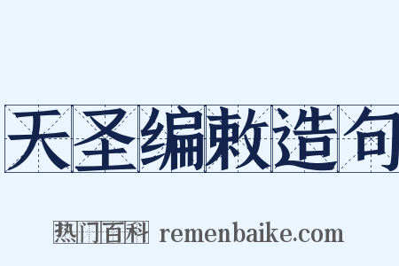 天圣编敕造句是什么意思的图片